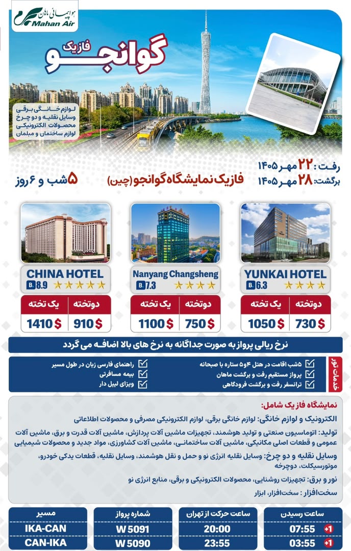تور نمایشگاهی گوانجو چین - نمایشگاه کانتون فیر (Canton Fair)