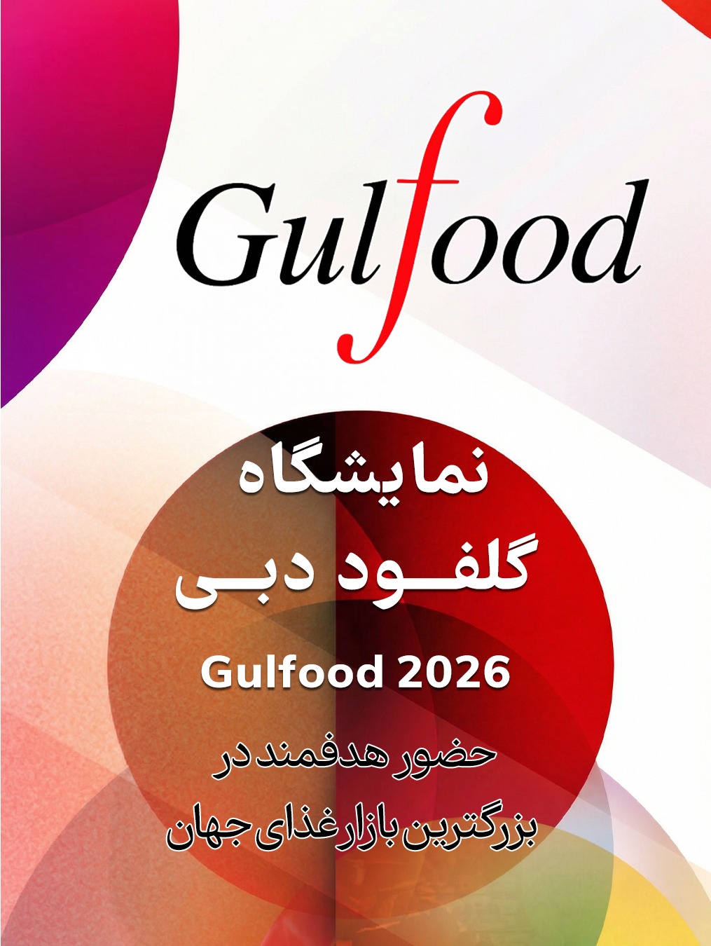 نمایشگاه گلفود – قلب تپنده تجارت جهانی غذا