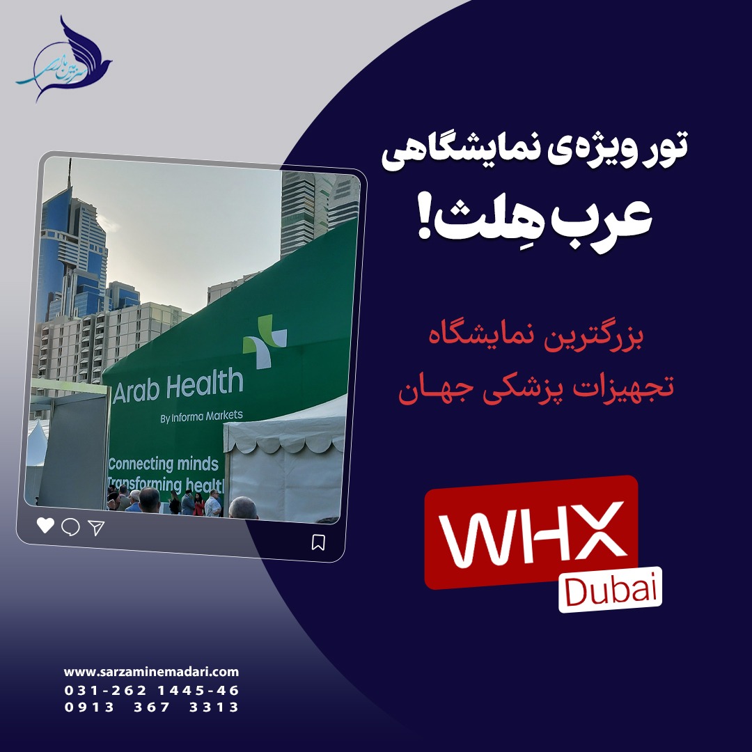 نمایشگاه عرب هلث- بزرگترین نمایشگاه تجهیزات پزشکی