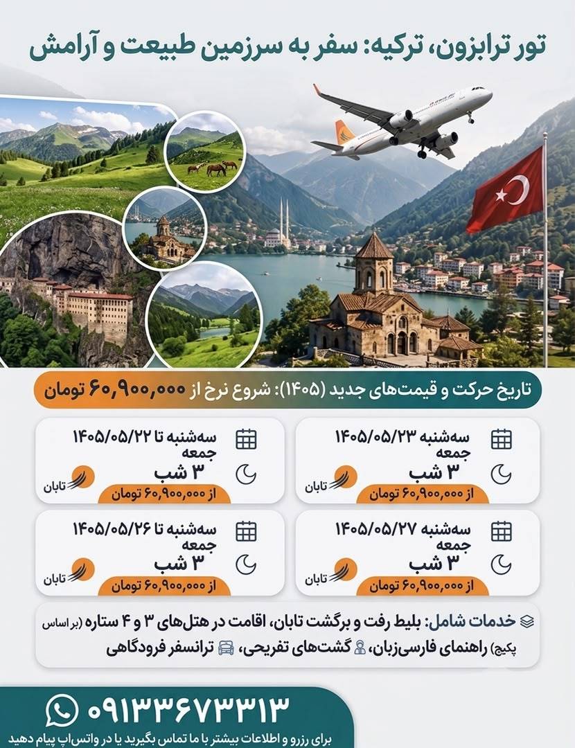 تور ترابزون، ترکیه: سفر به سرزمین طبیعت و آرامش