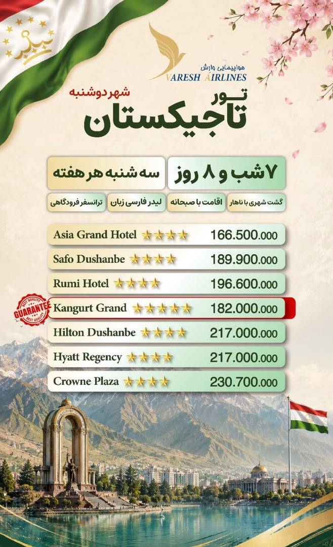 تور تاجیکستان ۷ شب و ۸ روز با پرواز وارش