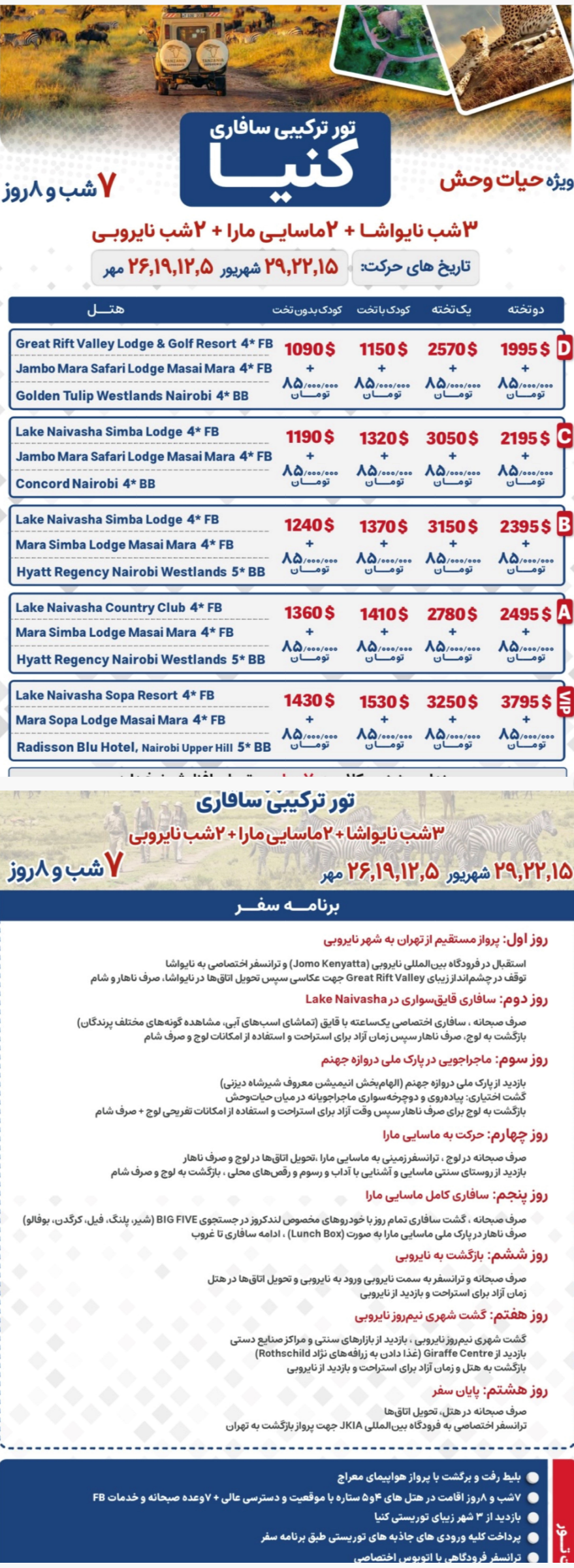 تور ترکیبی سافاری کنیا